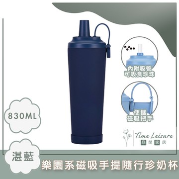 Time Leisure 樂園系磁吸手提隨行珍奶杯/保溫吸管杯 湛藍色830ml