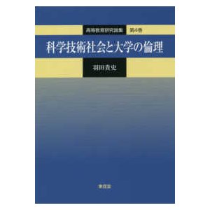 高等教育研究論集  科学技術社会と大学の倫理