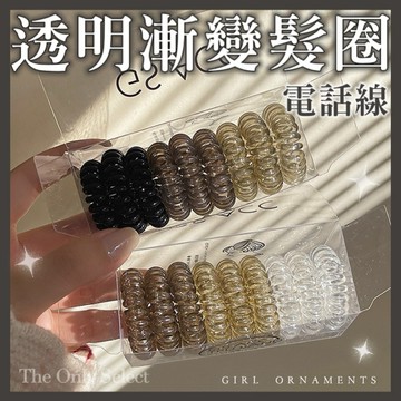 TheOnly【電話線髮圈】隔日到貨💗透明漸變電話線髮圈 彈力無痕 不勒頭 髮量多適用 綁頭髮 髮飾 橡皮筋 彈簧髮圈