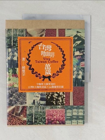 【書寶二手書T1／旅遊_YX6】台灣咖啡萬歲：令咖啡大師著迷的台灣8大產區和54個優質莊園_韓懷宗
