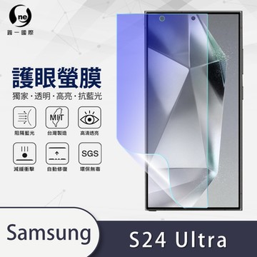 (台灣製)【o-one】護眼螢膜 Samsung三星 Galaxy S24 Ultra 全膠螢幕保護貼 手機保護貼