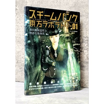 ➤〔特價出清〕絕版 書況好➤原價1056元《蒸汽龐克東方實驗室01》美術機械 由玄光出版社