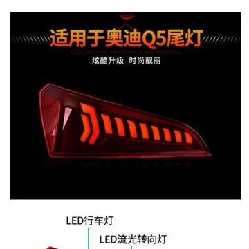 專用于奧迪Q5尾燈總成08-12款改裝啟動跑馬LED流水轉向尾燈總成