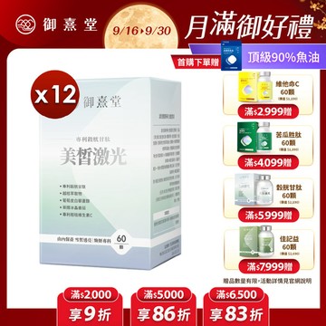 【福利品】美皙激光 專利穀胱甘肽 （60顆）【12盒】（最短效期：2027年8月）