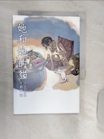 【書寶二手書T2／翻譯小說_RAJ】她和她的貓_永川成基
