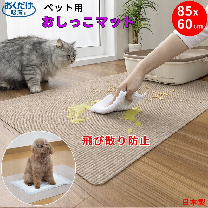 ペット用 おしっこマット 85x60cm 猫 トイレ下敷きマット ペットシーツ 撥水 消臭 洗える 犬 ペットマット トイレシート 下敷き マット おくだけ吸着 日本製 通販 Lineポイント最大0 5 Get Lineショッピング