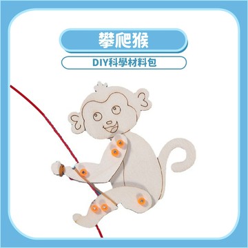 【STEAM實驗】攀爬猴DIY科學玩具｜木製科學教材機械原理手作模型