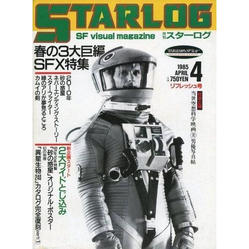 中古ホビー雑誌 付録付)STARLOG 1985年4月号 NO.78 スターログ