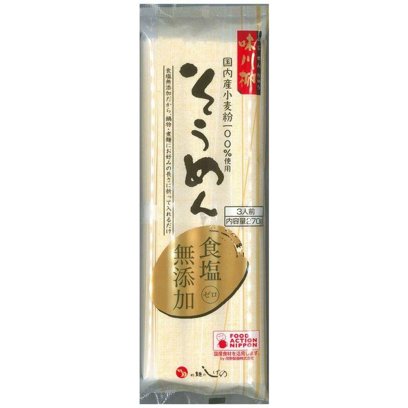 茂野製麺 味川柳そうめん食塩無添加 270g×5袋