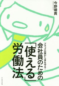 ブラック企業から身を守る 会社員のための 使える 労働法 今野晴貴