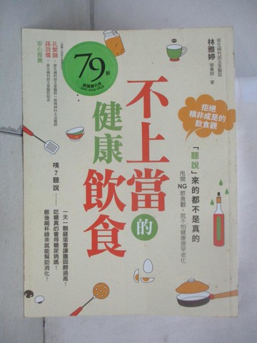 【書寶二手書T2／哲學_UL1】不上當的健康飲食：「聽說」來的都不是真的_林雅婷
