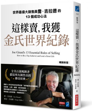 這樣賣，我獲金氏世界紀錄【暢銷新版】：世界最偉大銷售員喬．吉拉德的13個成功心法【城邦讀書花園】