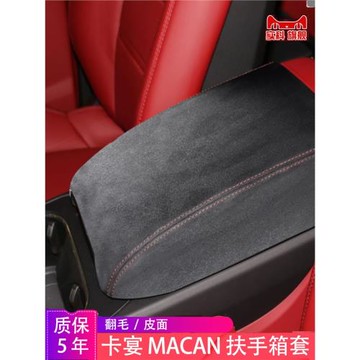 中央扶手箱套保護皮套扶手箱蓋墊適用718保時捷卡宴Cayenne MACAN
