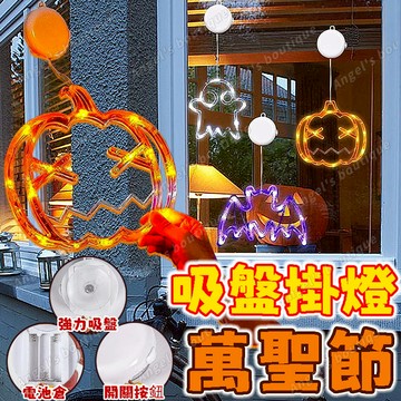 【萬聖節燈飾】吸盤掛燈 LED燈串 萬聖節南瓜燈 萬聖節led裝飾燈 吸盤燈 小鬼幽靈燈 南瓜燈 發光幽靈 萬聖節掛燈