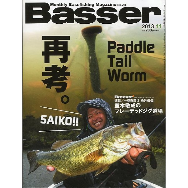 「Ｂａｓｓｅｒ」　２０１３年１１月号　　Ｎｏ．２６３　　＜送料無料＞