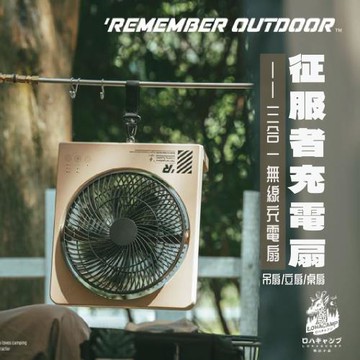 【樂活不露】征服者充電扇 桌扇/立扇/吊扇 摺疊扇 無線