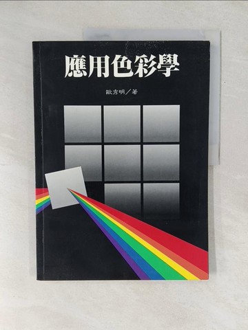 【書寶二手書T1／大學藝術傳播_Y1A】應用色彩學_歐秀明