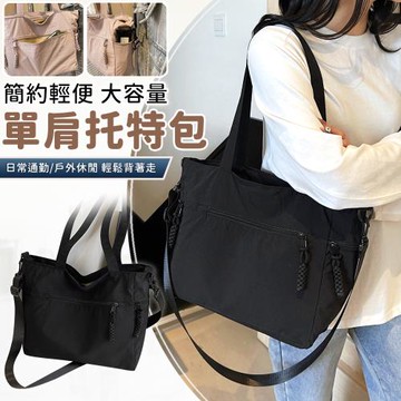 【EZlife】簡約輕便大容量單肩斜挎兩用托特包
