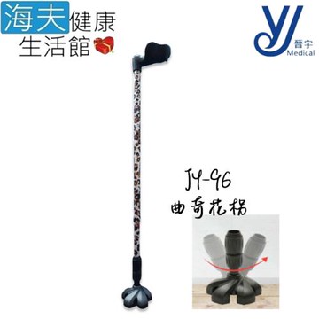仲群維企業有限公司 醫療用手杖(未滅菌)【海夫健康生活館】晉宇 鋁合金 曲奇花拐(JY-96)
