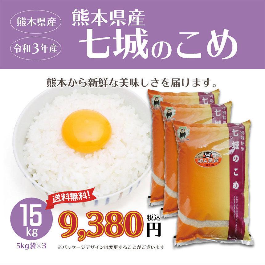 熊本県産 七城のこめ 15kg (5kg×3袋）白米 おうち時間 おすすめ おいしい おにぎり お弁当 送料無料