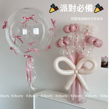 ✨派對必備🎉  芭蕾風蝴蝶結花束 生日氣球 派對氣球佈置 求婚告白 生日派對 慶生Party 閨密生日 浪漫驚喜