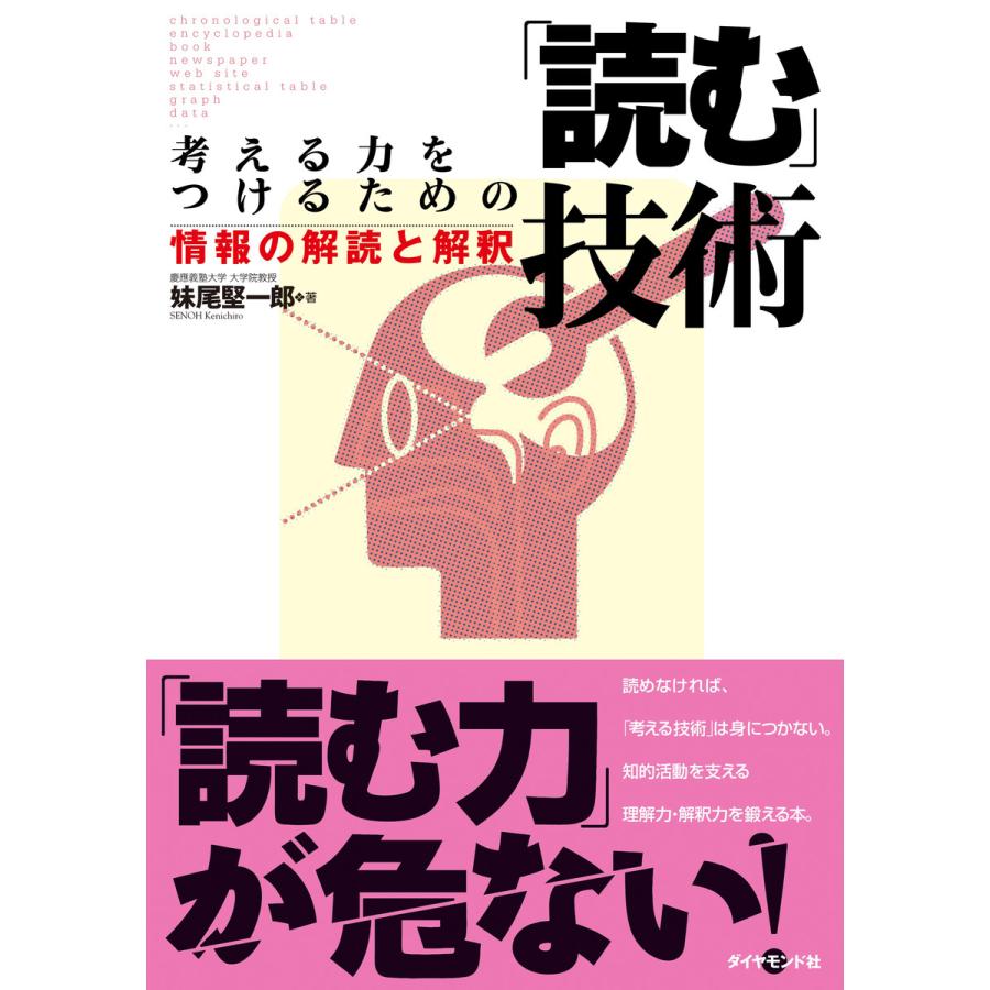 考える力をつけるための「読む」技術 電子書籍版   妹尾堅一郎