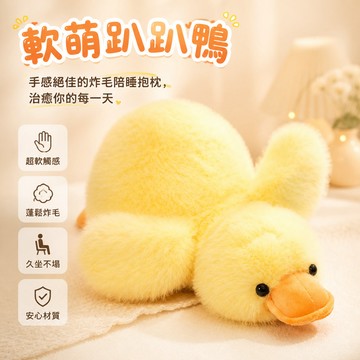 🐰歡喜兔🐰 可愛小鴨子公仔 小黃鴨玩偶 睡覺抱枕 陪睡大白鵝娃娃 毛絨玩具 生日禮物 交換禮物