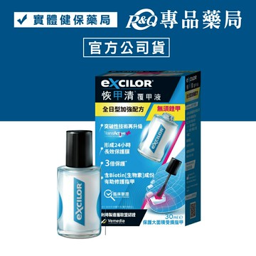 EXCILOR 恢甲清覆甲液 全日型加強配方 30ml/盒 (無須銼甲 含Biotin生物素成分) 專品藥局【2019193】