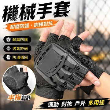 6/5 機械手套 訓練手套 軍迷機車耐磨手套 戶外戰術手套 戰術手套男女半指學生軍迷打架格鬥防身運動對抗訓練騎行登山防爆