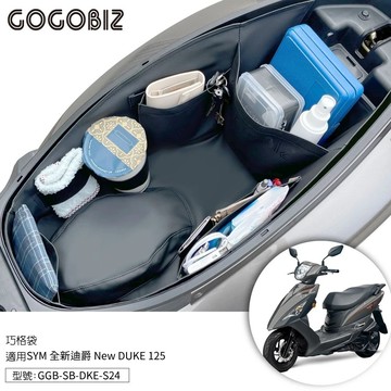 【現貨秒發】巧格袋 SYM 迪爵 瘦迪 DUKE 125 車廂內襯置物袋 車廂收納 車廂置物袋 機車置物袋 內襯袋