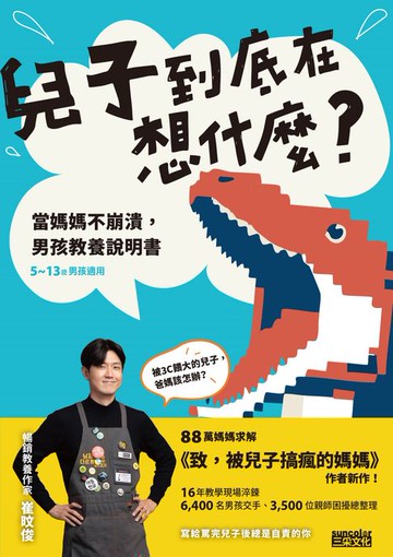 【電子書】兒子到底在想什麼？ 當媽媽不崩潰，男孩教養說明書