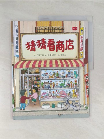 【書寶二手書T1／少年童書_Z49】猜猜看商店_石津千尋,  張文玉