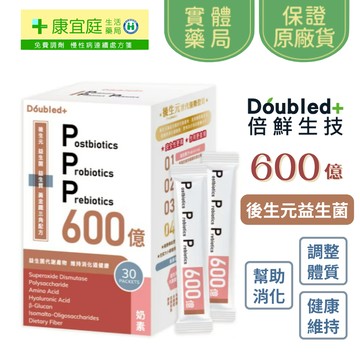 Doubled 倍鮮 600億後生元益生菌(30包/盒)《康宜庭藥局》