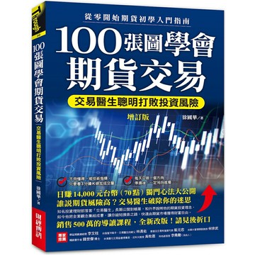 100張圖學會期貨交易（增訂版）：交易醫生聰明打敗投資風險，從零開始期貨初學入門指南