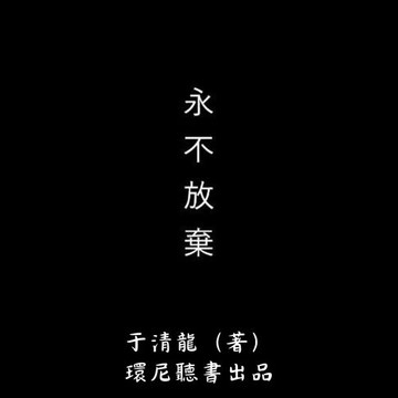 【有聲書】永不放弃