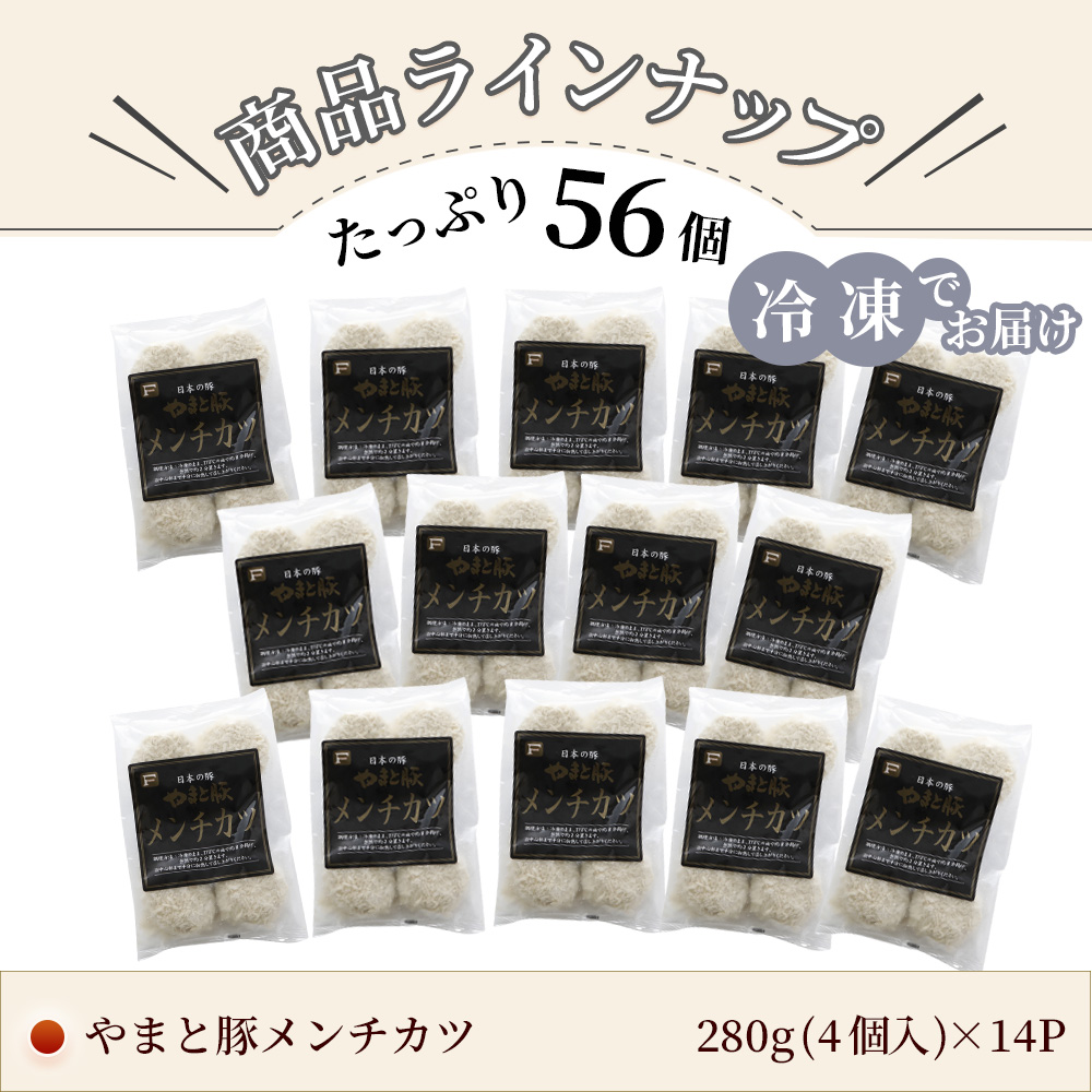 メンチカツ 56個 NS-BI [冷凍] 送料無料 お歳暮 御歳暮 2023 肉 食品 内祝い 食べ物 ギフト メンチ お取り寄せ お惣菜 惣菜 お取り寄せグルメ 豚肉 国産