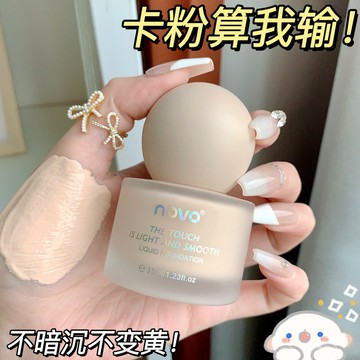 🎀雅姬彩妝優選｜NOVO粉底液 油皮粉底液 持久控油 保溼遮瑕 上妝神器 不脫妝 不卡粉 水潤粉底液 遮瑕粉底液 遮瑕