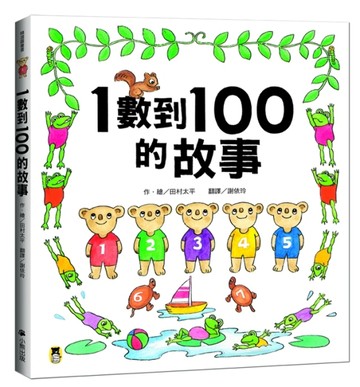 1數到100的故事（全新改版）[二手書_良好]