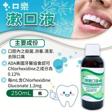 麥迪森 口樂漱口液0.12% 250ml/罐 漱口水、乙類成藥 憨吉小舖