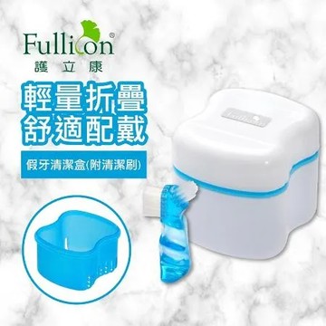 【Fullicon 護立康】假牙清潔盒(附清潔刷)