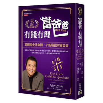 富爸爸，有錢有理(25週年紀念版)：掌握現金流象限，才能通往財富自由