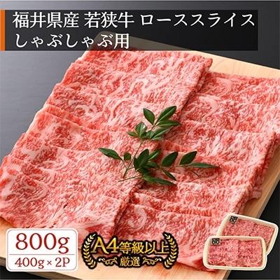 ふるさと納税 越前町 若狭牛　牛ローススライス　しゃぶしゃぶ用　800g(400g×2P)