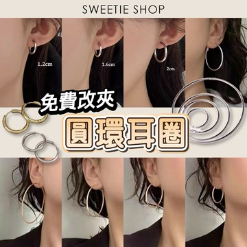 【台灣隔日到貨】街頭耳圈 免費改夾 防過敏 925銀針 大耳環 圓圈耳環 圓環耳環 耳針 耳圈 耳飾 耳夾