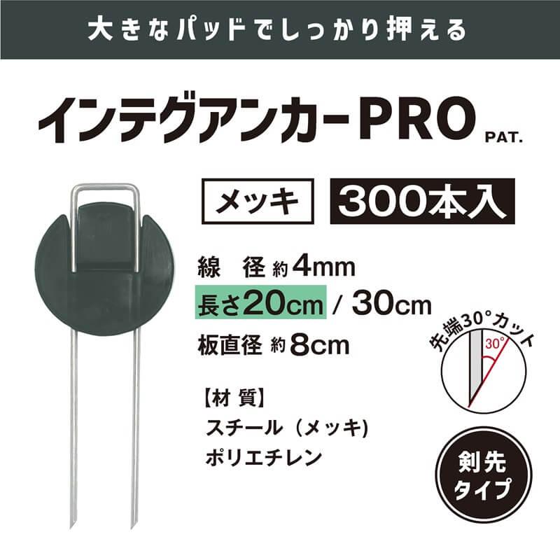 daim インテグアンカー プロ 長さ20cm 300本入 太い 剣先 防草シート コの字ピン ピン マルチ 押さえ おさえ 防そう 除草 シート 防草しーと 雑草 対策 ザバーン