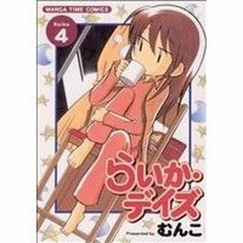 らいか デイズ ４ まんがタイムｃ むんこ 著者 通販 Lineポイント最大0 5 Get Lineショッピング