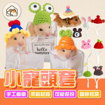 《家有毛孩🐾》寵頭套  倉鼠可愛頭套 鼠帽 小寵可愛帽子 小寵用品 小寵編織帽  小寵針織帽  倉鼠帽子 黃金鼠帽子