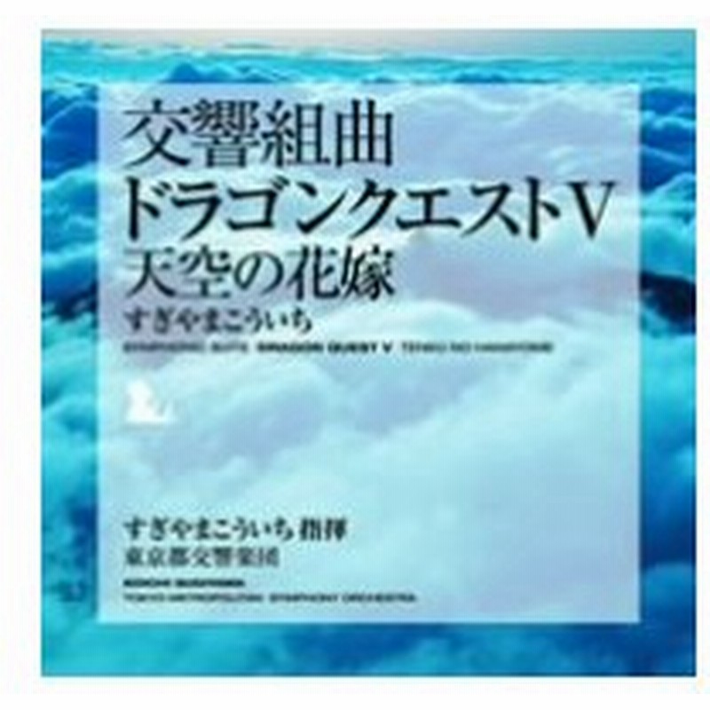 交響組曲 ドラゴンクエストｖ 天空の花嫁 通販 Lineポイント最大0 5 Get Lineショッピング