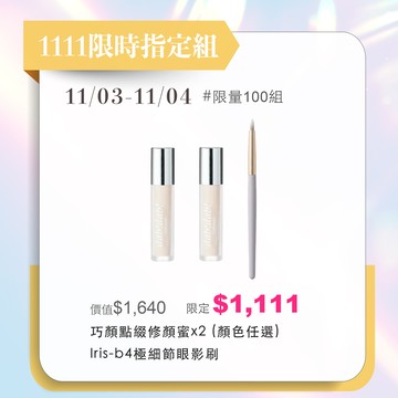 1111限時指定組 11/3-11/4