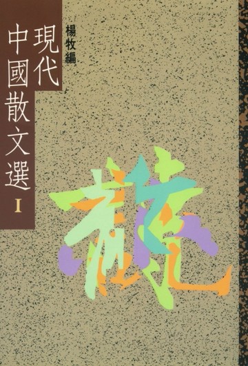 現代中國散文選I[二手書_普通]