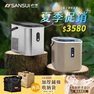 SANSUI山水 SI-Q5S 不鏽鋼製冰機 (附收納袋) 智能製冰 冰塊機 快速製冰 全自動製冰機 冰飲料冰冷飲 露營